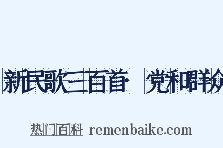 新民歌三百首·党和群众是什么意思的图片